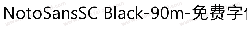 NotoSansSC Black-90m字体转换